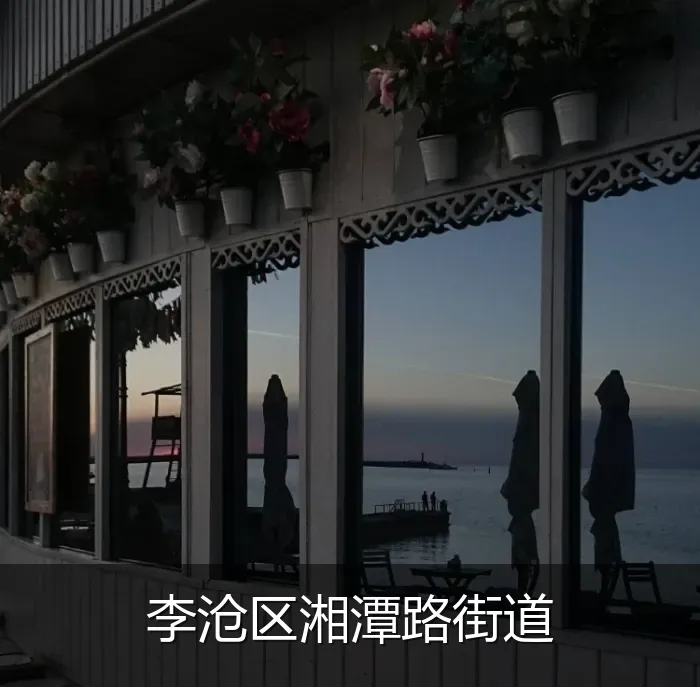 李沧区湘潭路街道